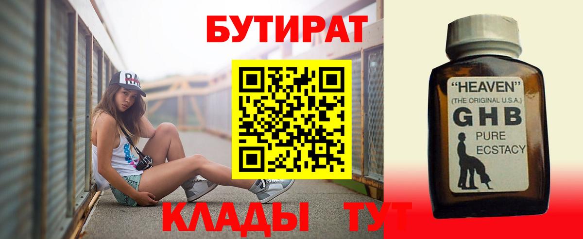 БУТИРАТ оксибутират  Бутират  Качканар 