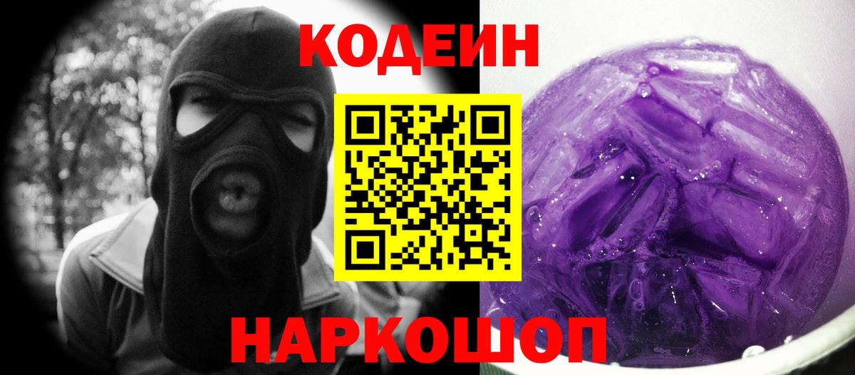 Кодеиновый сироп Lean Purple Drank Качканар