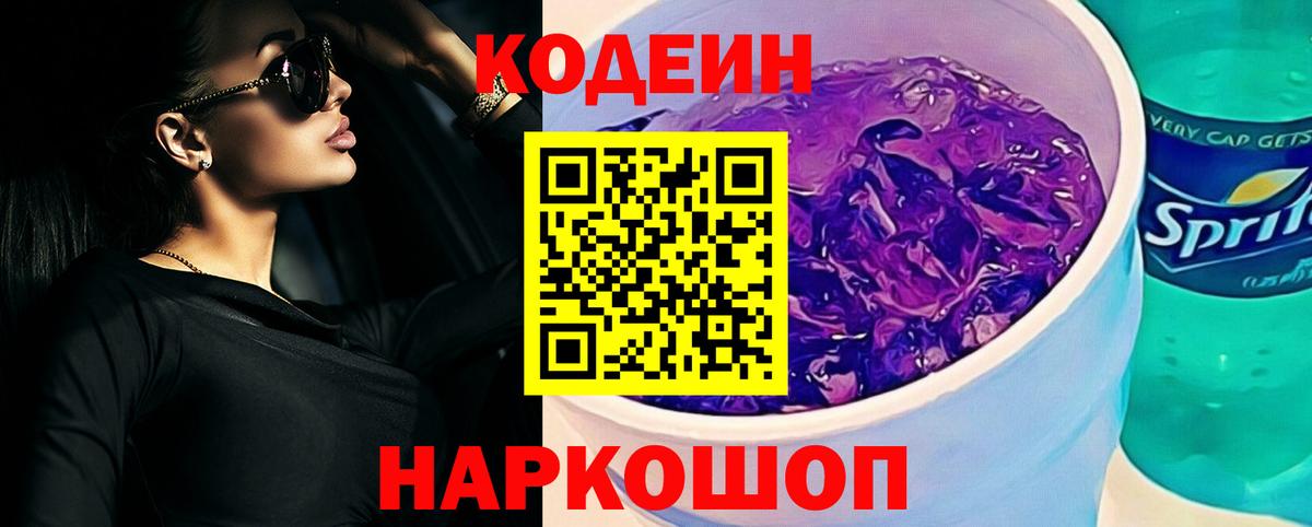 Качканар  Codein Purple Drank  Вход с VPN 
