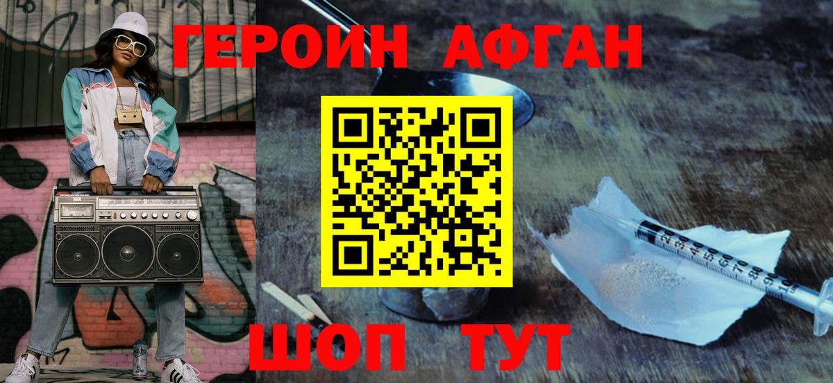 Героин Афган Качканар